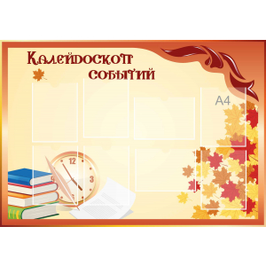 Стенд настенный для кабинета Калейдоскоп событий (оранжевый) купить в Богородске
